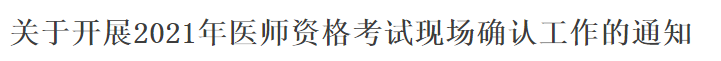 關(guān)于開展2021年醫(yī)師資格考試現(xiàn)場確認(rèn)工作的通知