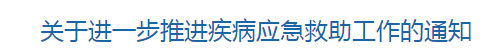 國(guó)家衛(wèi)健委關(guān)于進(jìn)一步推進(jìn)疾病應(yīng)急救助工作的通知（附考核指標(biāo)）