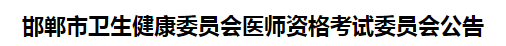 邯鄲市2021年醫(yī)師資格考試報(bào)名及現(xiàn)場(chǎng)審核事項(xiàng)說(shuō)明