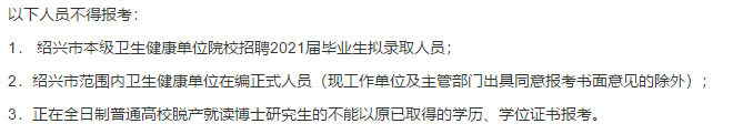 2021年度紹興市本級衛(wèi)生健康單位（浙江省）第一次招聘碩博士高級專家216人啦