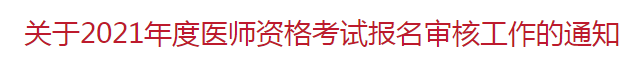 北京市朝陽區(qū) 關(guān)于2021年度醫(yī)師資格考試報名審核工作的通知