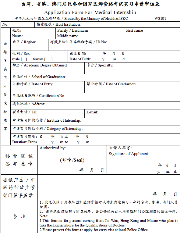 臺灣、香港、澳門居民參加國家醫(yī)師資格考試實(shí)習(xí)申請審核表