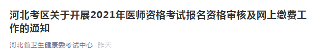 河北考區(qū)關(guān)于開展2021年醫(yī)師資格考試報名資格審核及網(wǎng)上繳費工作的通知