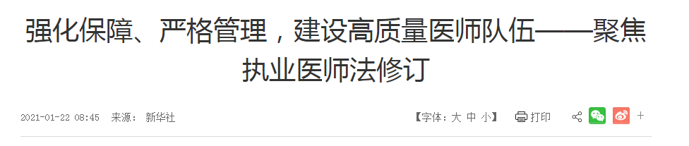 強化保障、嚴格管理，建設高質量醫(yī)師隊伍——聚焦執(zhí)業(yè)醫(yī)師法修訂