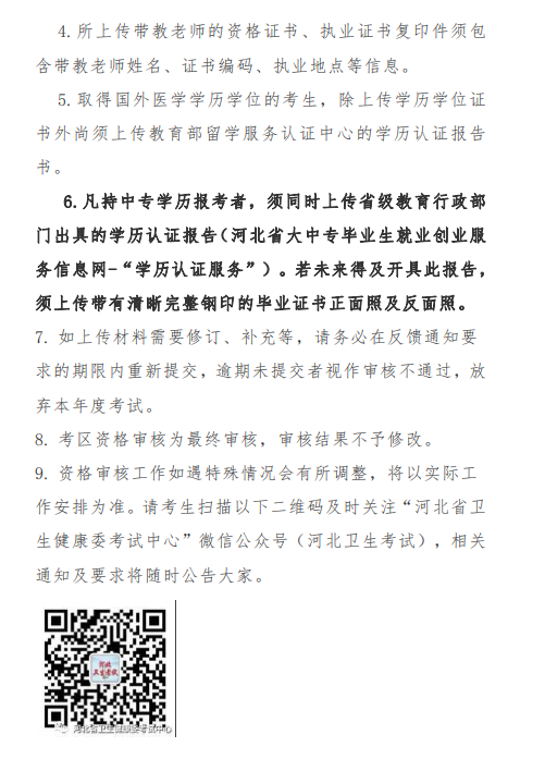 唐山市2021年醫(yī)師資格考試報(bào)名及現(xiàn)場(chǎng)確認(rèn)審核通知9