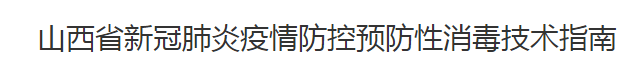 山西省新冠肺炎疫情防控預防性消毒技術指南