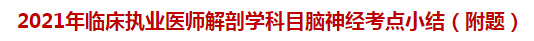 2021年臨床執(zhí)業(yè)醫(yī)師解剖學科目腦神經(jīng)考點小結（附題）