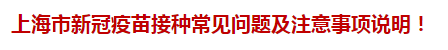 上海市新冠疫苗接種常見問題及注意事項說明！