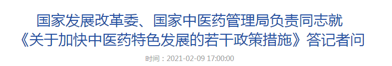 國家發(fā)展改革委、國家中醫(yī)藥管理局負(fù)責(zé)同志就