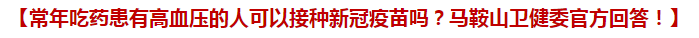 常年吃藥患有高血壓的人可以接種新冠疫苗嗎？馬鞍山衛(wèi)健委官方回答！