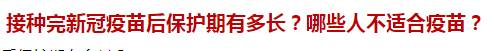 接種完新冠疫苗后保護期有多長？哪些人不適合疫苗？