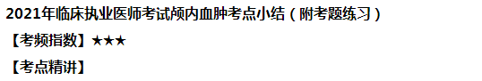 2021年臨床執(zhí)業(yè)醫(yī)師考試顱內(nèi)血腫考點(diǎn)小結(jié)（附試題練習(xí)）