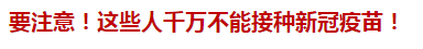 要注意！這些人千萬(wàn)不能接種新冠疫苗！