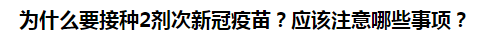 為什么要接種2劑次新冠疫苗？應(yīng)該注意哪些事項(xiàng)？