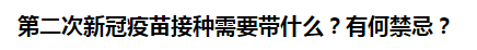 第二次新冠疫苗接種需要帶什么？有何禁忌？