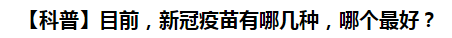 【科普】目前，新冠病毒肺炎疫苗有哪幾種，哪個(gè)最好？