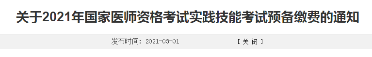 濰坊市2021年臨床執(zhí)業(yè)醫(yī)師考生注意，繳費(fèi)時(shí)間確定！