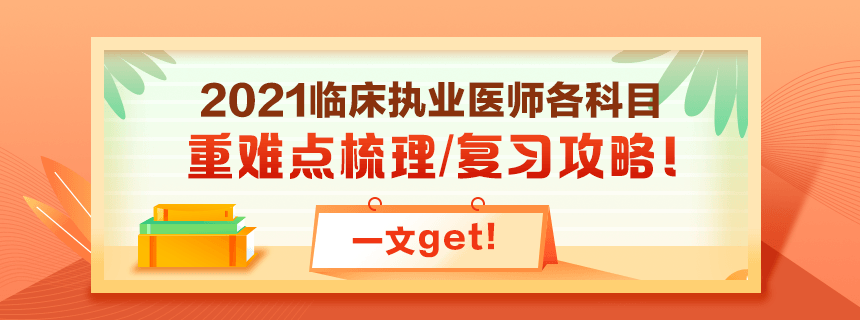 備考2021年臨床執(zhí)業(yè)醫(yī)師考試看過(guò)課程就忘了怎么破？！