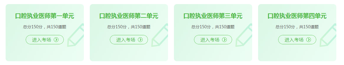 口腔執(zhí)業(yè)醫(yī)師資格證考試2021年在線模試題庫練習(xí)！