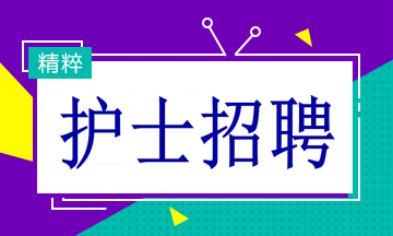 多家醫(yī)院招聘護士19名！找工作的速看！