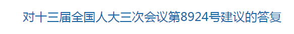 國家關(guān)于構(gòu)建醫(yī)療廢物監(jiān)管機制的建議的回復(fù)！