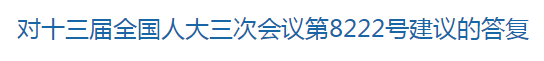 國(guó)家關(guān)于修訂突發(fā)公共衛(wèi)生事件應(yīng)急條例的建議回復(fù)！