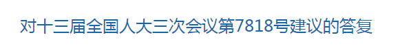 國家關(guān)于優(yōu)化醫(yī)療衛(wèi)生發(fā)展環(huán)境??提高醫(yī)護人員待遇的建議回復！