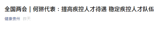 兩會(huì)！代表建議提高疾控人才待遇，穩(wěn)定疾控人才隊(duì)伍！