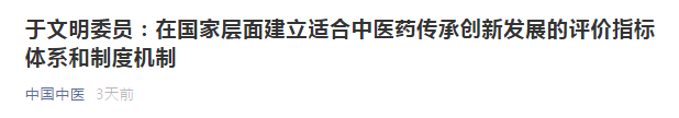 提議：在國家層面建立適合中醫(yī)藥傳承創(chuàng)新發(fā)展的評(píng)價(jià)指標(biāo)體系和制度機(jī)制