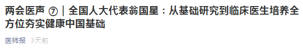 代表建議：從基礎(chǔ)研究到臨床醫(yī)生培養(yǎng)全方位夯實健康中國基礎(chǔ)！