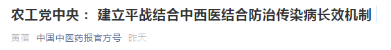 中西醫(yī)結(jié)合防治傳染病長效機(jī)制提案，涉及中醫(yī)藥人才！