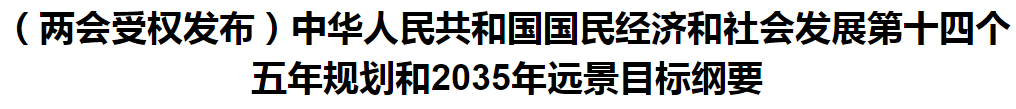 聚焦！國家十四五規(guī)劃和2035年遠景目標綱要發(fā)布，醫(yī)療衛(wèi)生領域重點一覽！