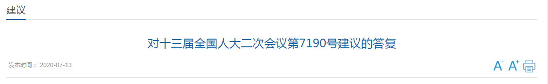 對十三屆全國人大二次會議第7190號建議的答復