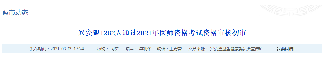 官方數(shù)據(jù)！2021年國家醫(yī)師資格考試興安盟1445名考生報名