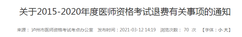 5年內(nèi)瀘州執(zhí)業(yè)醫(yī)師報(bào)名審核和技能考試不過(guò)的考生注意，退費(fèi)已經(jīng)開(kāi)始！