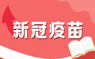 新冠疫苗為什么有些人不宜接種？需要每隔幾年就接種嗎？