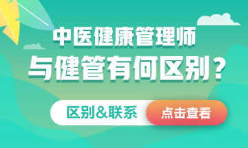 中醫(yī)健康管理師≠健康管理師！二者究竟有何區(qū)別&聯(lián)系？一文看懂！