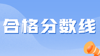 衛(wèi)生資格考試越來越難，2021分數線會降低嗎？