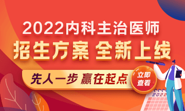 2022內(nèi)科主治醫(yī)師考試新課上線，超前預(yù)售！