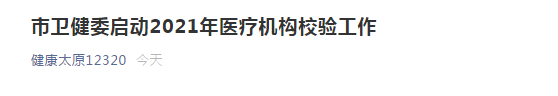 太原市衛(wèi)健委開啟市2021年醫(yī)療機構(gòu)校驗工作！