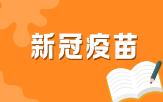 60歲以上人群何時可以接種新冠疫苗？官方最新回復！