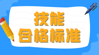 2021年臨床執(zhí)業(yè)醫(yī)師技能操作及格線及考試總分數(shù)是什么？