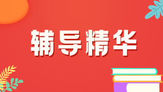 舉例說明！2021年臨床執(zhí)業(yè)醫(yī)師考試病史采集樣題