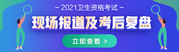 2021年內(nèi)科主治醫(yī)師考試現(xiàn)場報道及考后復(fù)盤