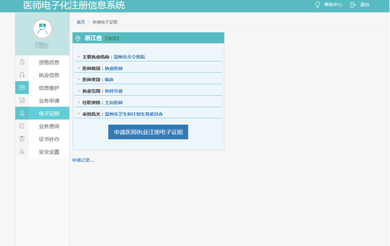 申請醫(yī)師執(zhí)業(yè)注冊電子證照