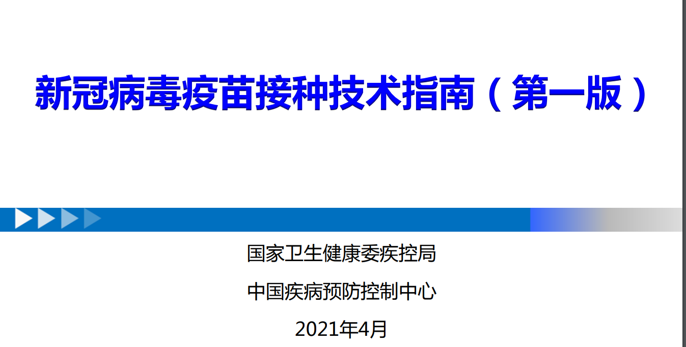 .新冠病毒疫苗接種技術指南（第一版）