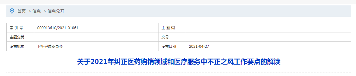 關(guān)于2021年糾正醫(yī)藥購(gòu)銷領(lǐng)域和醫(yī)療服務(wù)中不正之風(fēng)工作要點(diǎn)的解讀