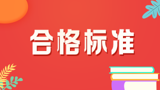 2021年口腔主治醫(yī)師考試分數(shù)線是多少？