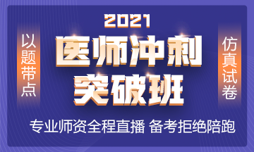 2021年沖刺備考班全新上線 以題帶點 實戰(zhàn)?？?！