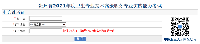 貴州省2021年度衛(wèi)生專業(yè)技術高級職務專業(yè)實踐能力考試